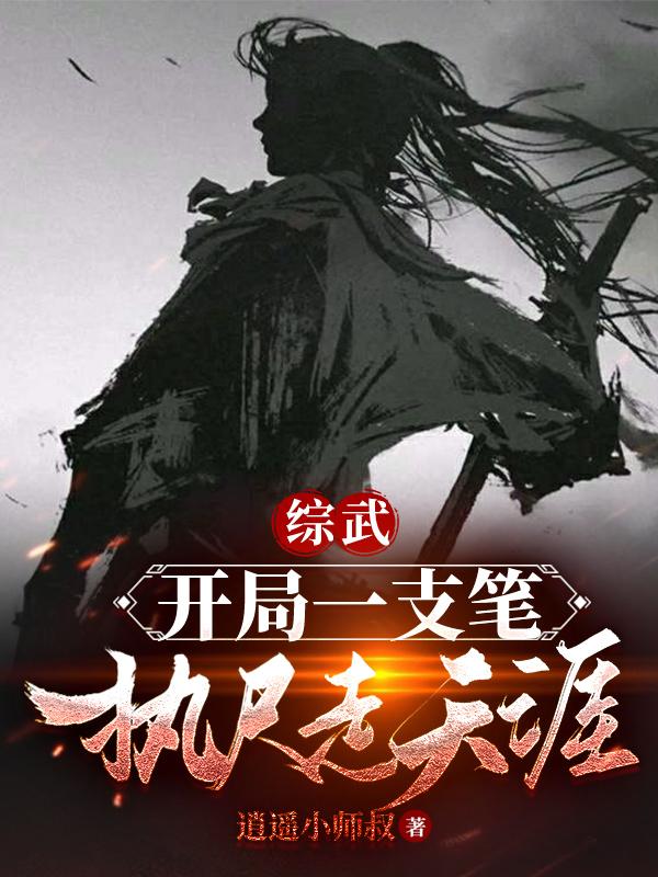 开局一支笔战斗力全靠画