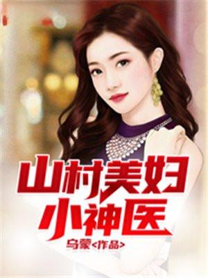 山村美妇小神医刘皓天