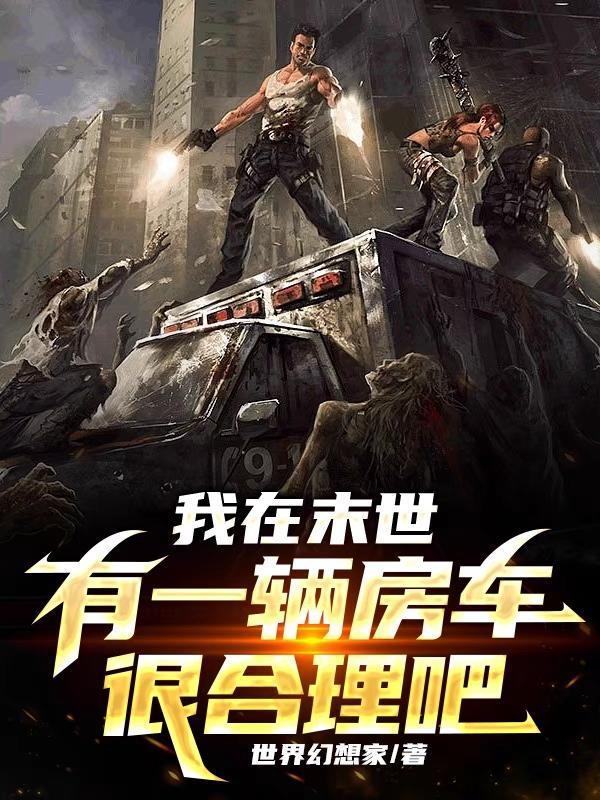 我在末世有辆房车有声