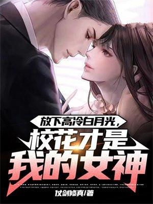 放下高冷白月光校花才是我的女神免费阅读