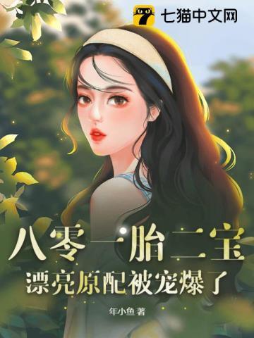 漂亮原配被宠爆了 第102章