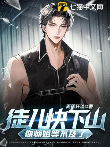徒儿快下山你师姐等不及了 undefined