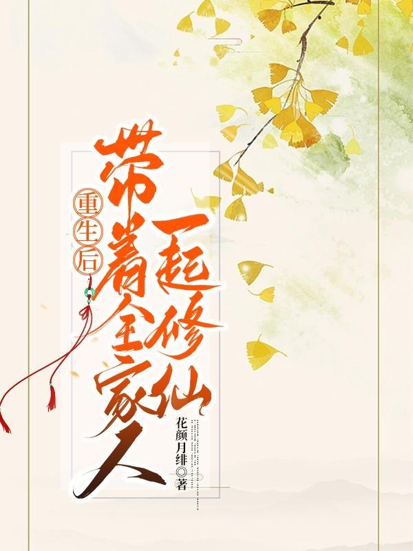 重生之带着全家修仙