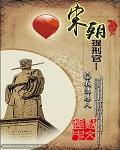 宋朝提刑官是7品还是四品