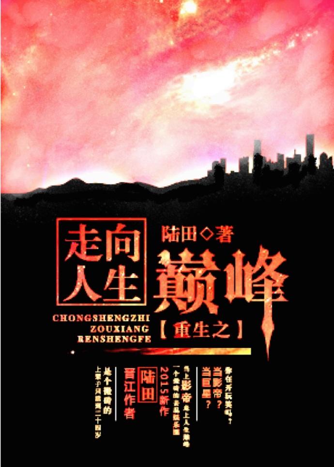 重生走向人生巅峰大结局
