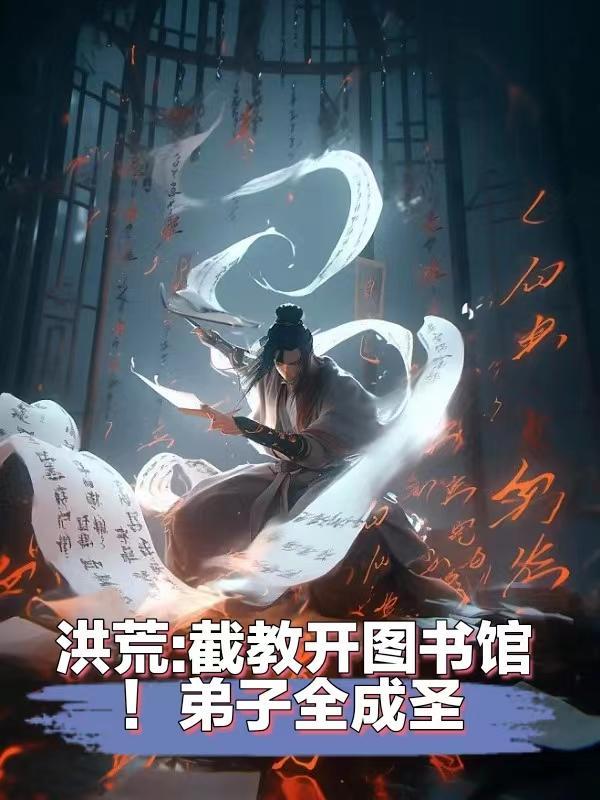 洪荒截教逆徒