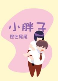 小胖子和小瘦子的教学视频