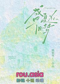 盛夏之恋梦
