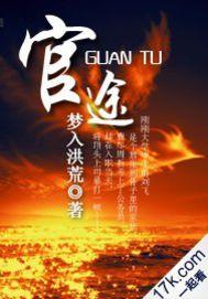 官途 梦入洪荒