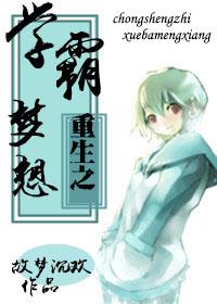重生之学霸生涯