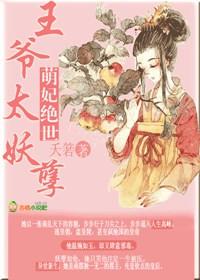 萌妃太小王爷别乱来