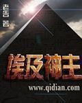 古埃及神话主神