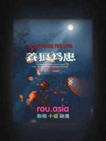养狼为患讲了什么