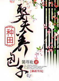 种田养夫养包子免费