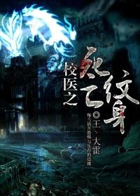 医生主角是校医