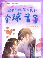 随手挑了全球首富! 念念如葵