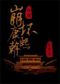 崩坏康熙朝[清穿红楼