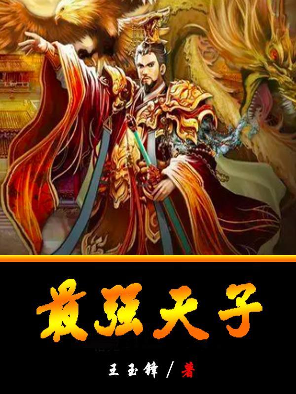 最强皇子免费阅读
