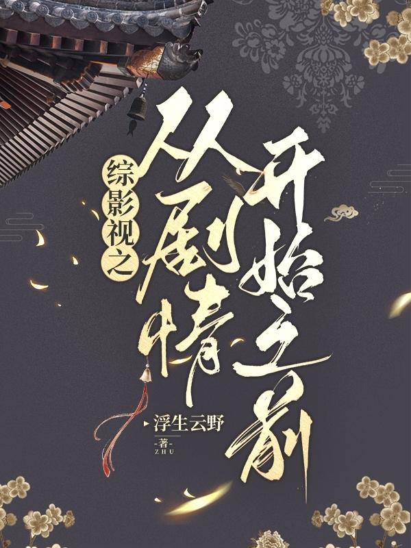 综影视从陈情令开始