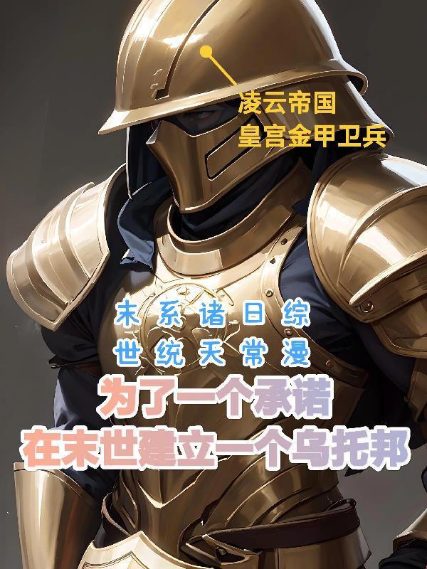拯救末世的