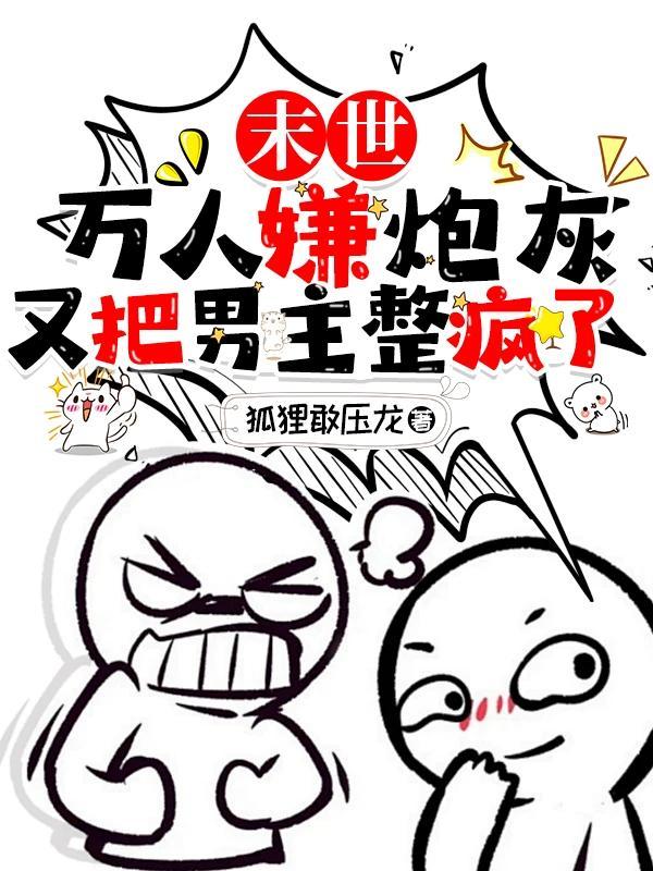 末世万人迷无cp