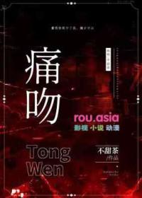痛吻水无伶免费阅读