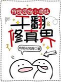 干翻修真界男主是谁