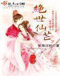 绝世仙芒免费阅读全文笔趣阁