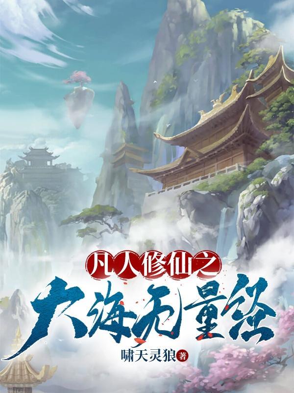 我靠修仙红遍全星际