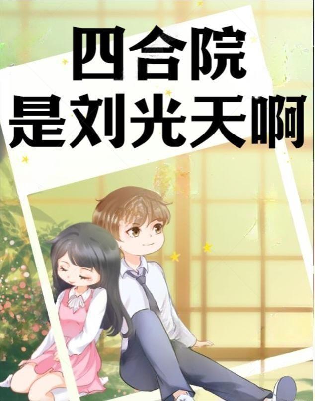 四合院之刘光福有点
