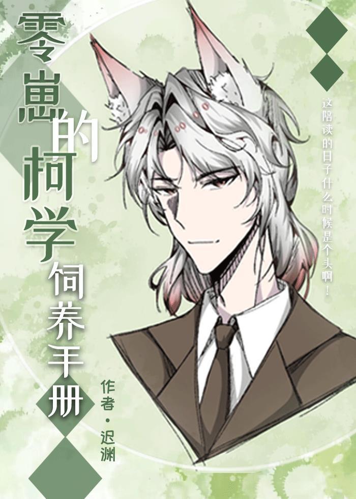 零崽的柯学饲养手册最新章节内容