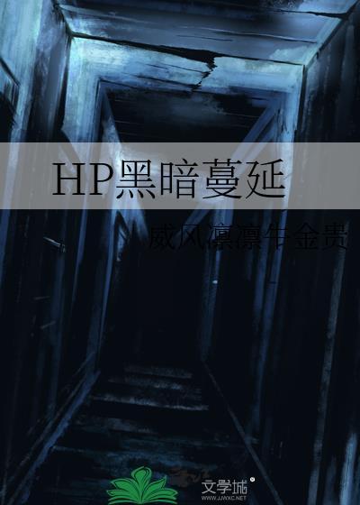 黑暗弥漫在线
