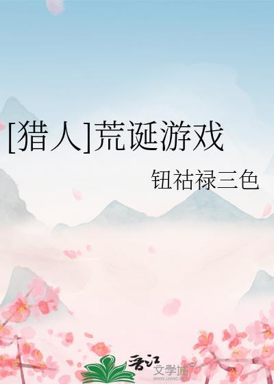 荒诞推演游戏