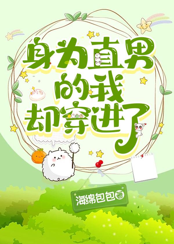 身为直男的我却穿进了24