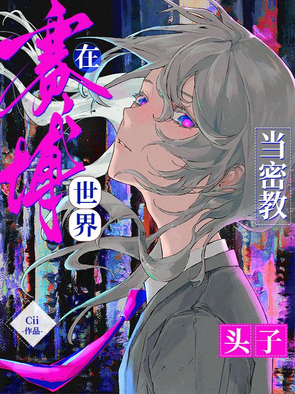 在赛博世界当密教头子文