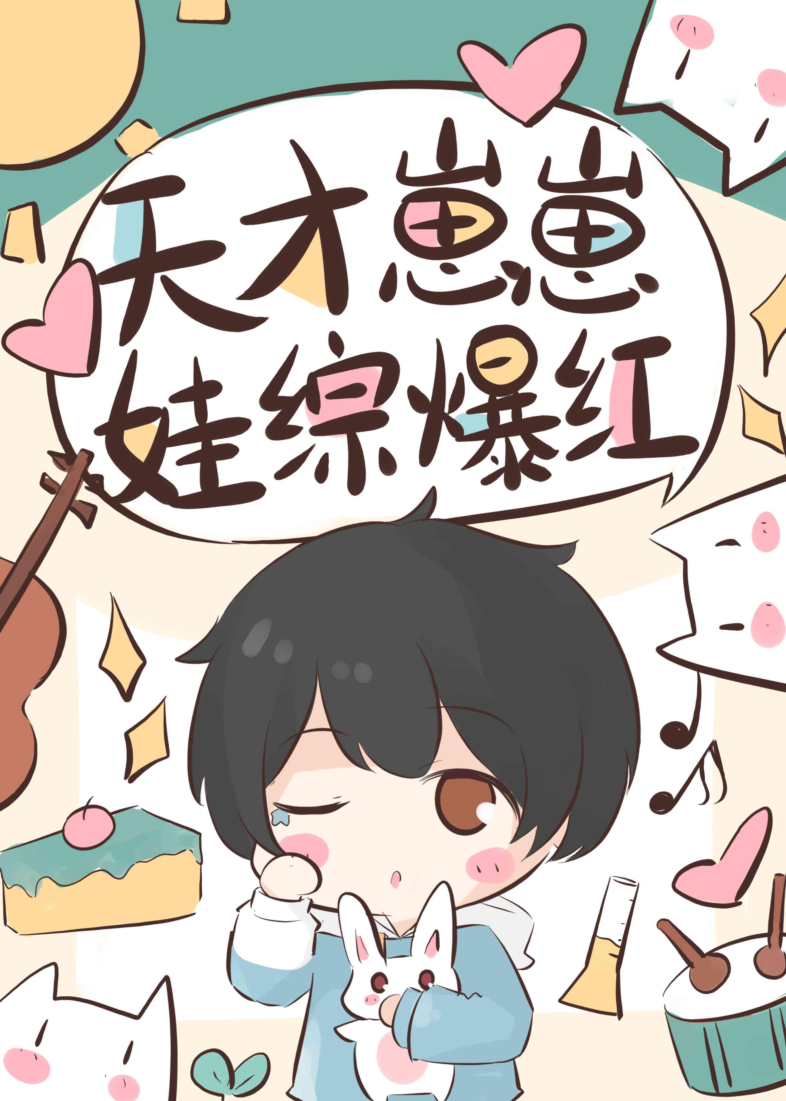 天才崽崽娃综开摆被团宠了祝鸢