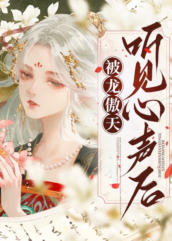被龙傲天听见心声后 少聿聿 笔趣阁