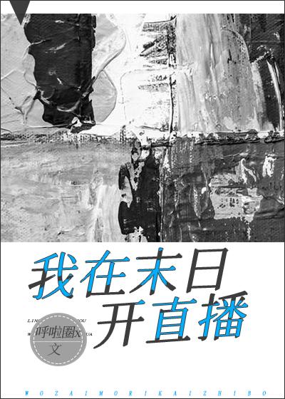 我在洪荒直播修仙免费阅读全文