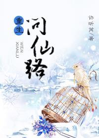 重生之仙问txt