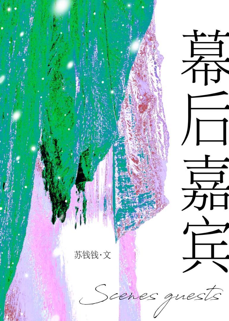 幕后嘉宾免免费阅读
