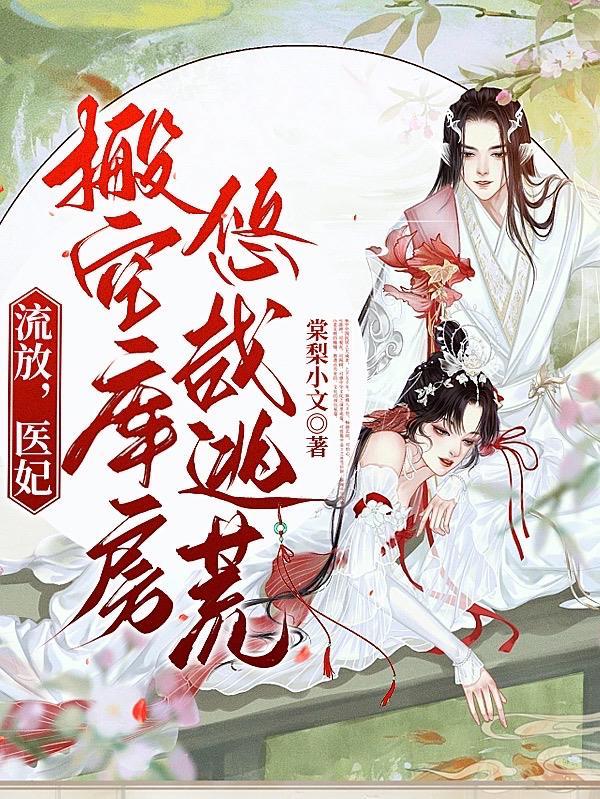 医妃搬空库房悠哉逃荒棠梨小文