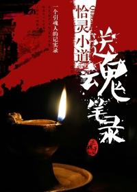 送魂笔录番外