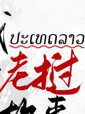 老挝老挝乾程诈骗事件