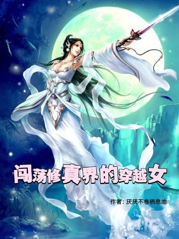 十大穿越修真女