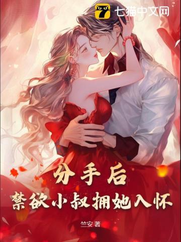 禁欲小叔拥她入怀了