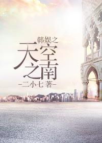 娱乐圈之天空之