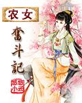 奋斗农家女txt