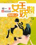 韩娱之熊猫的女王