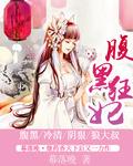 腹黑狂妃太凶猛听书