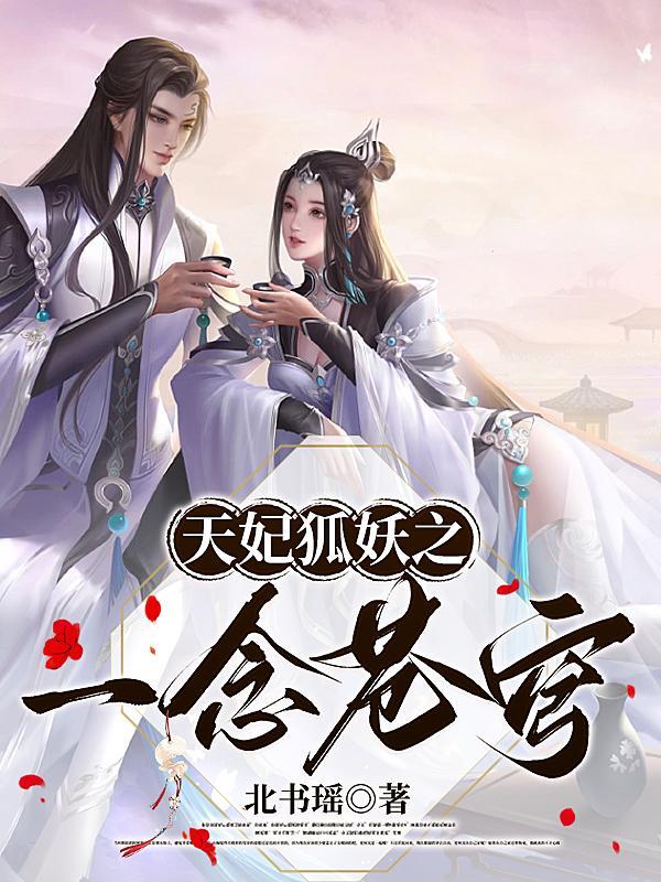 狐妖之一念神魔